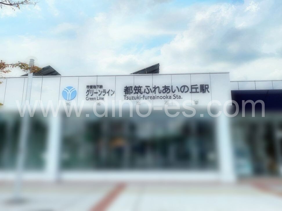 都筑ふれあいの丘メンズエステの駅前の写真です。picture of Tsuzuki-Fureai-no-Oka station where to find spa and massage salons