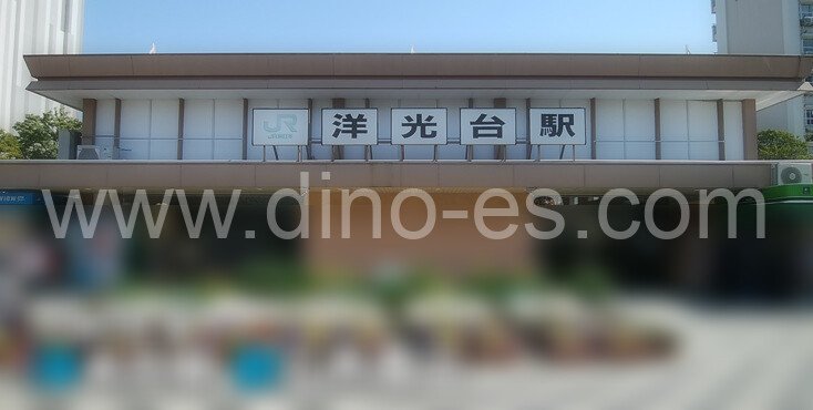 洋光台メンズエステの駅前の写真です。picture of Yōkōdai station where to find spa and massage salons