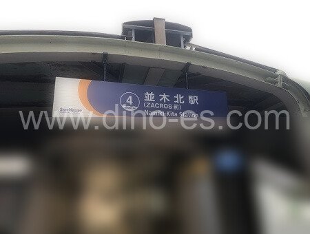 並木北メンズエステの駅前の写真です。picture of Namikikita station where to find spa and massage salons