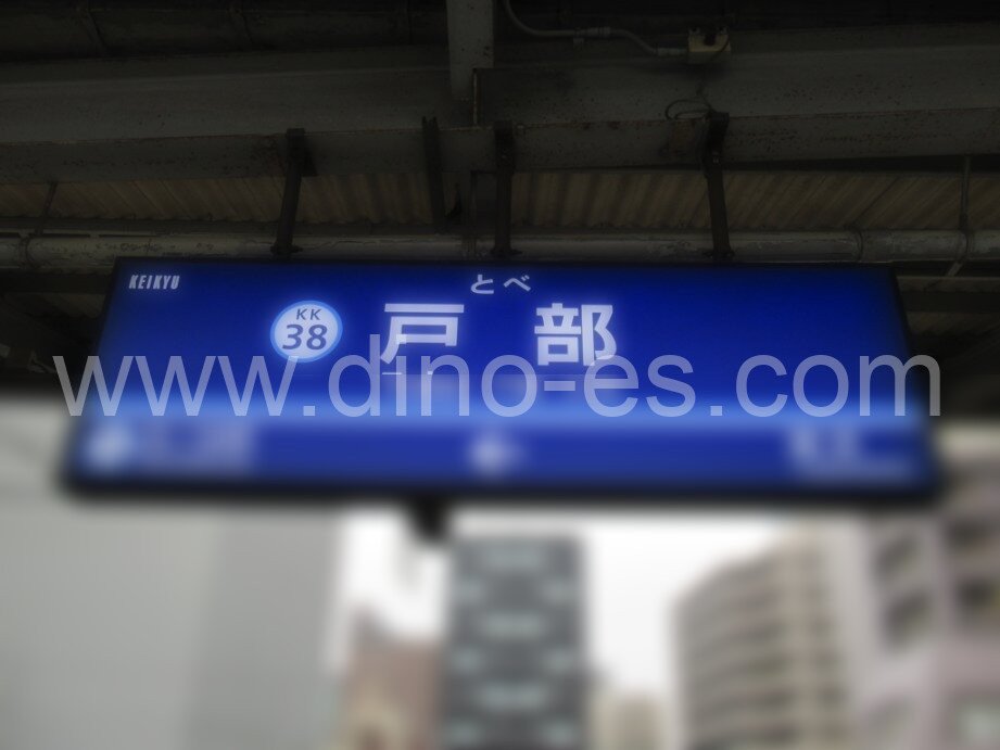 戸部メンズエステの駅前の写真です。picture of Tobe station where to find spa and massage salons