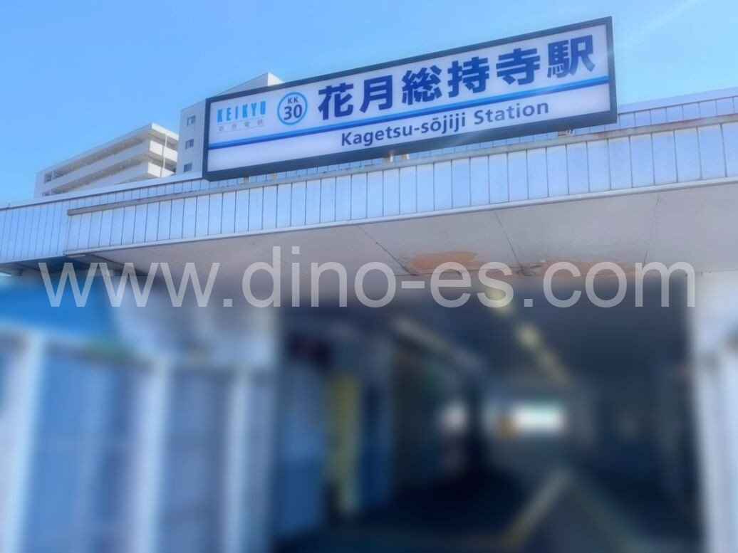 花月園前メンズエステの駅前の写真です。picture of Kagetsuenmae station where to find spa and massage salons