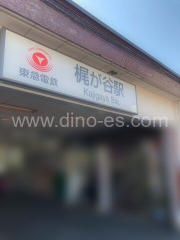 梶が谷メンズエステの駅前の写真です。picture of Kajigaya station where to find spa and massage salons