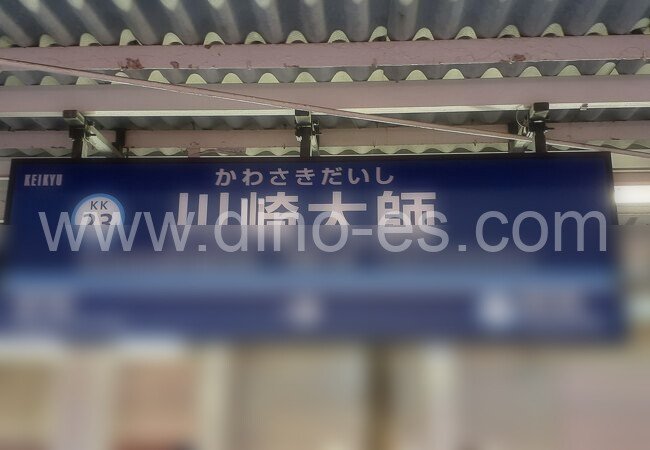 川崎大師メンズエステの駅前の写真です。picture of Kawasaki-Daishi station where to find spa and massage salons