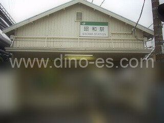 昭和メンズエステの駅前の写真です。picture of Shōwa station where to find spa and massage salons