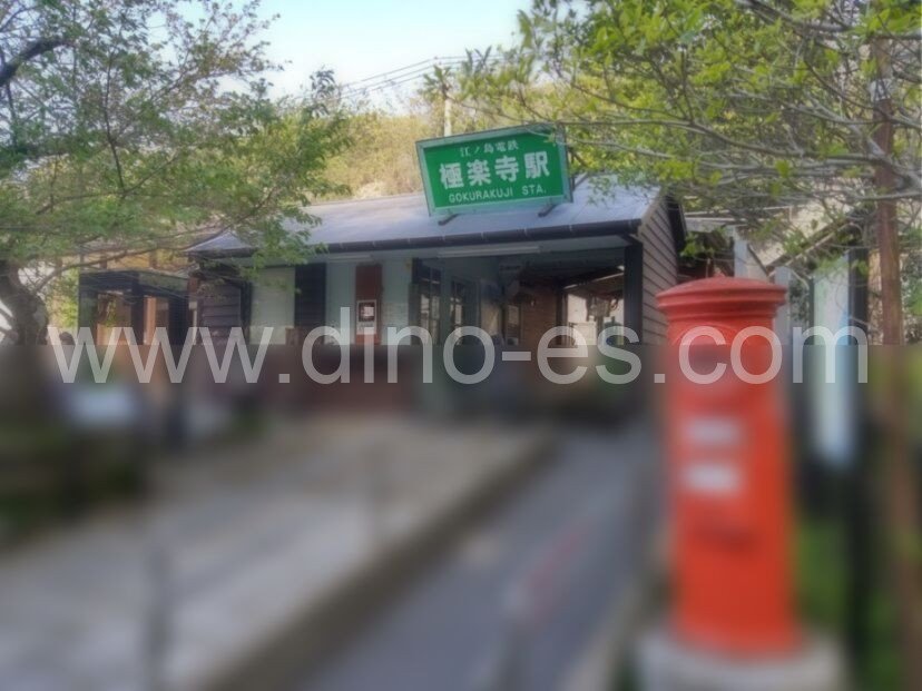 極楽寺メンズエステの駅前の写真です。picture of Gokurakuji station where to find spa and massage salons