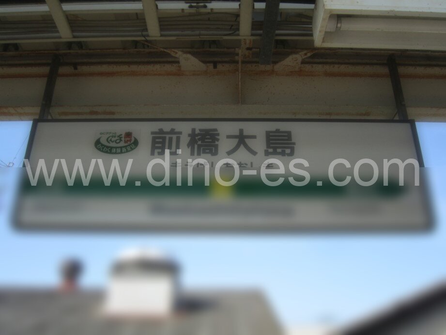 前橋大島メンズエステの駅前の写真です。picture of Maebashi-Ōshima station where to find spa and massage salons