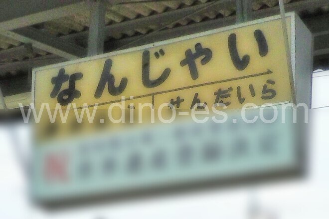 南蛇井メンズエステの駅前の写真です。picture of Nanjai station where to find spa and massage salons