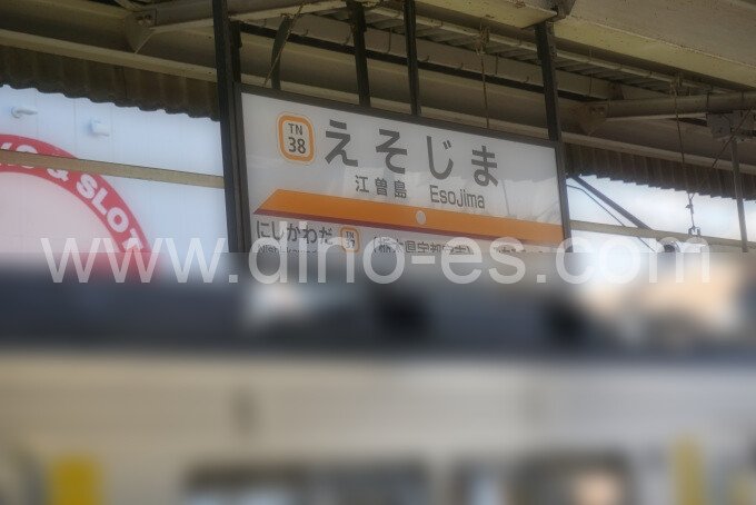 江曽島メンズエステの駅前の写真です。picture of Esojima station where to find spa and massage salons