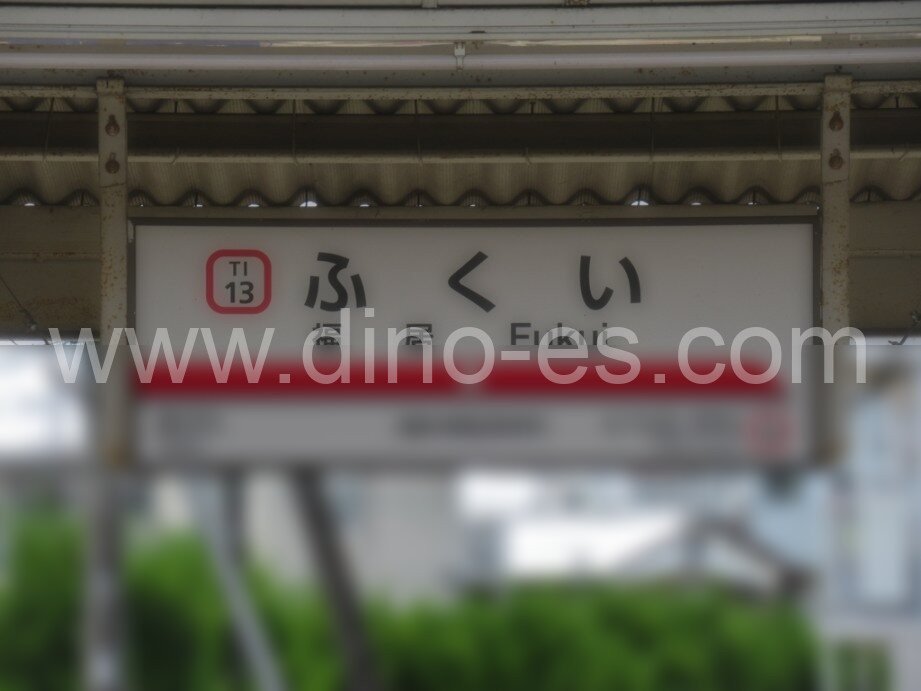 福居メンズエステの駅前の写真です。picture of Fukui station where to find spa and massage salons