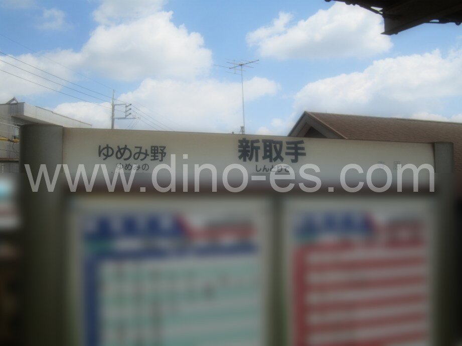 新取手メンズエステの駅前の写真です。picture of Shin-Toride station where to find spa and massage salons
