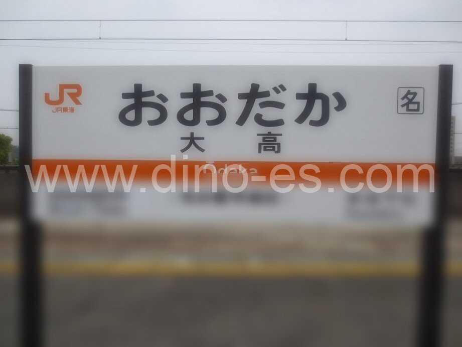 大高メンズエステの駅前の写真です。picture of Ōdaka station where to find spa and massage salons