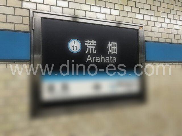 荒畑メンズエステの駅前の写真です。picture of Arahata station where to find spa and massage salons