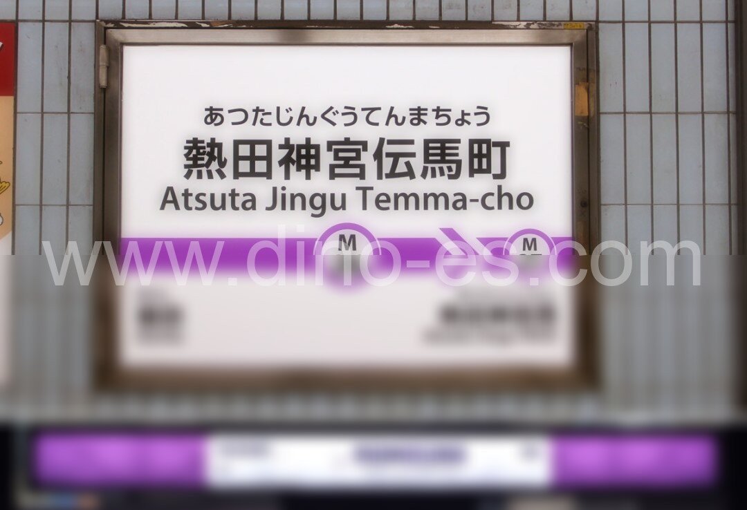 伝馬町メンズエステの駅前の写真です。picture of Temmachō station where to find spa and massage salons