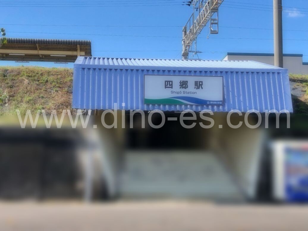 四郷メンズエステの駅前の写真です。picture of Shigō station where to find spa and massage salons