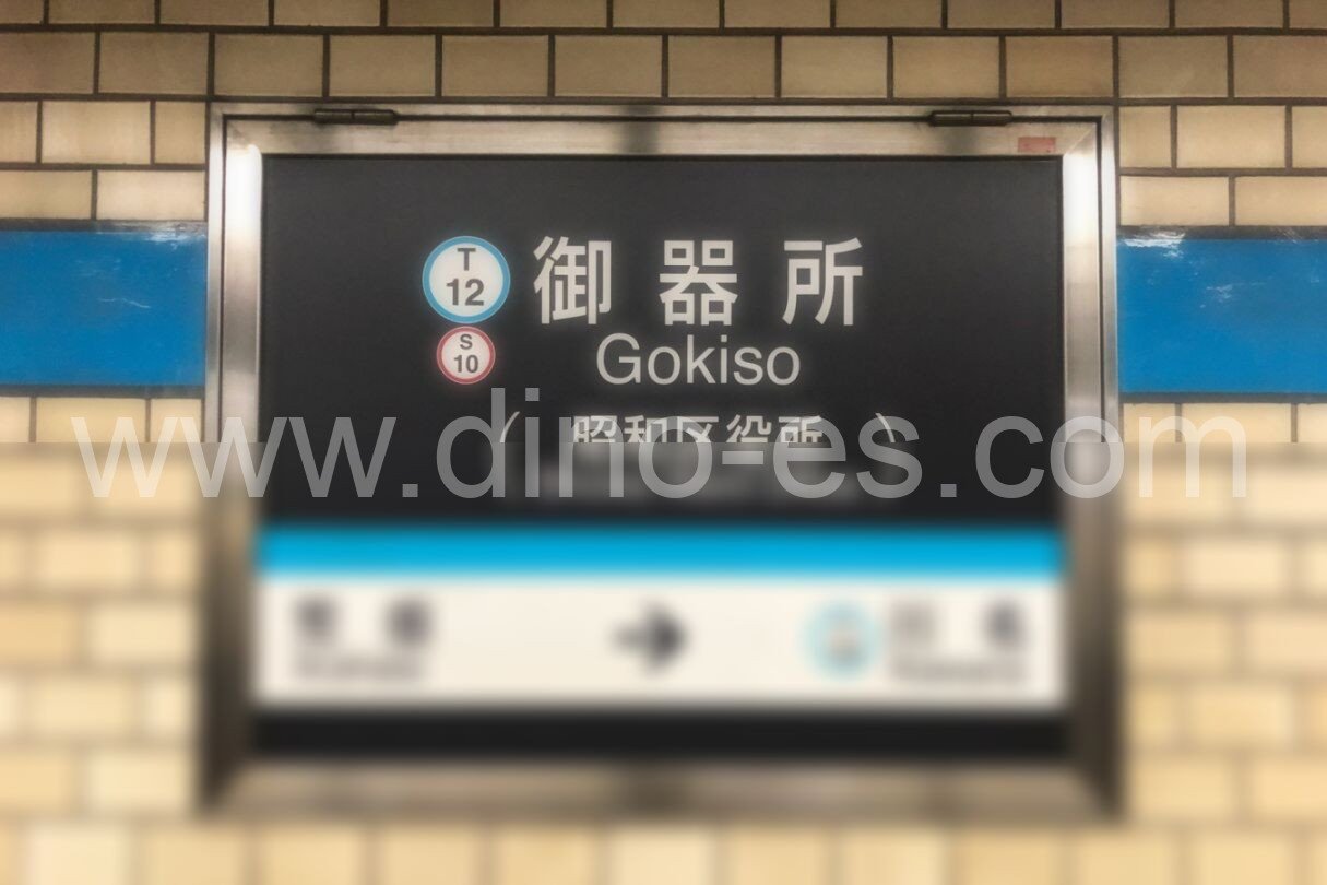 御器所メンズエステの駅前の写真です。picture of Gokiso station where to find spa and massage salons