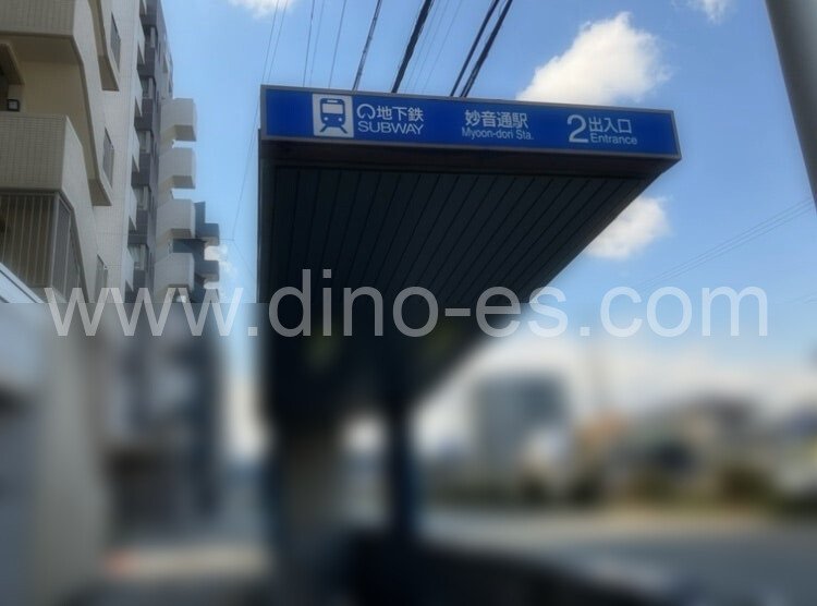 妙音通メンズエステの駅前の写真です。picture of Myōondōri station where to find spa and massage salons