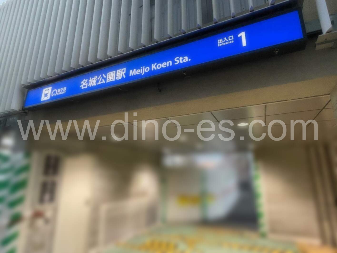 名城公園メンズエステの駅前の写真です。picture of Meijōkōen station where to find spa and massage salons