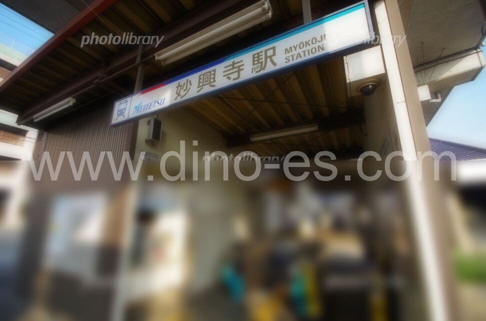 妙興寺メンズエステの駅前の写真です。picture of Myōkōji station where to find spa and massage salons