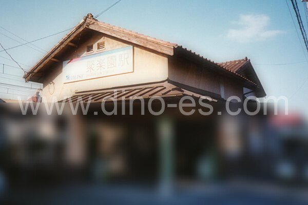 聚楽園メンズエステの駅前の写真です。picture of Shūrakuen station where to find spa and massage salons