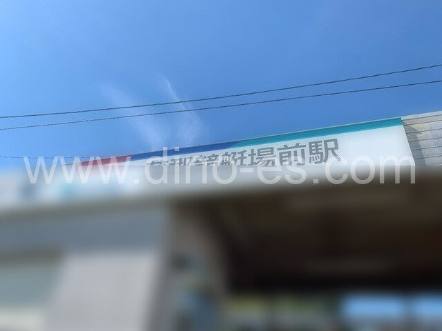 蒲郡競艇場前メンズエステの駅前の写真です。picture of Gamagōri-kyōteijō-mae station where to find spa and massage salons