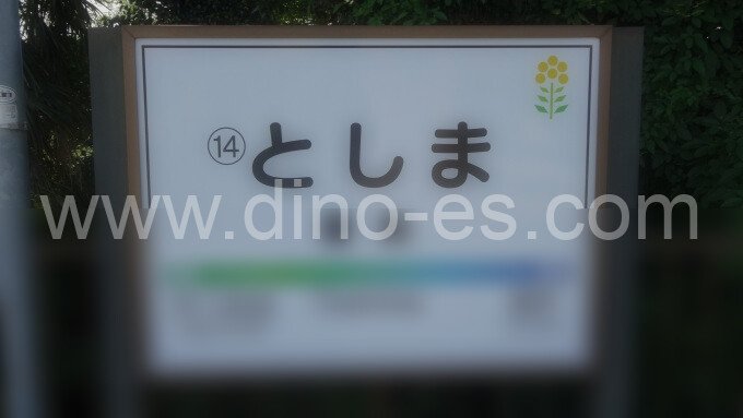 豊島メンズエステの駅前の写真です。picture of Toshima station where to find spa and massage salons