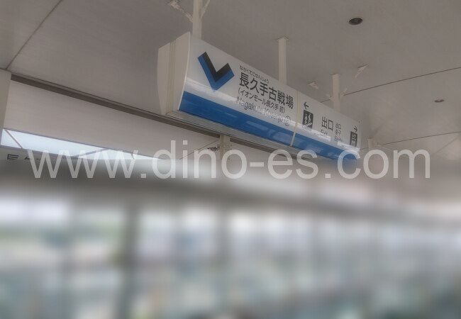 長久手古戦場メンズエステの駅前の写真です。picture of Nagakute-Kosenjō station where to find spa and massage salons