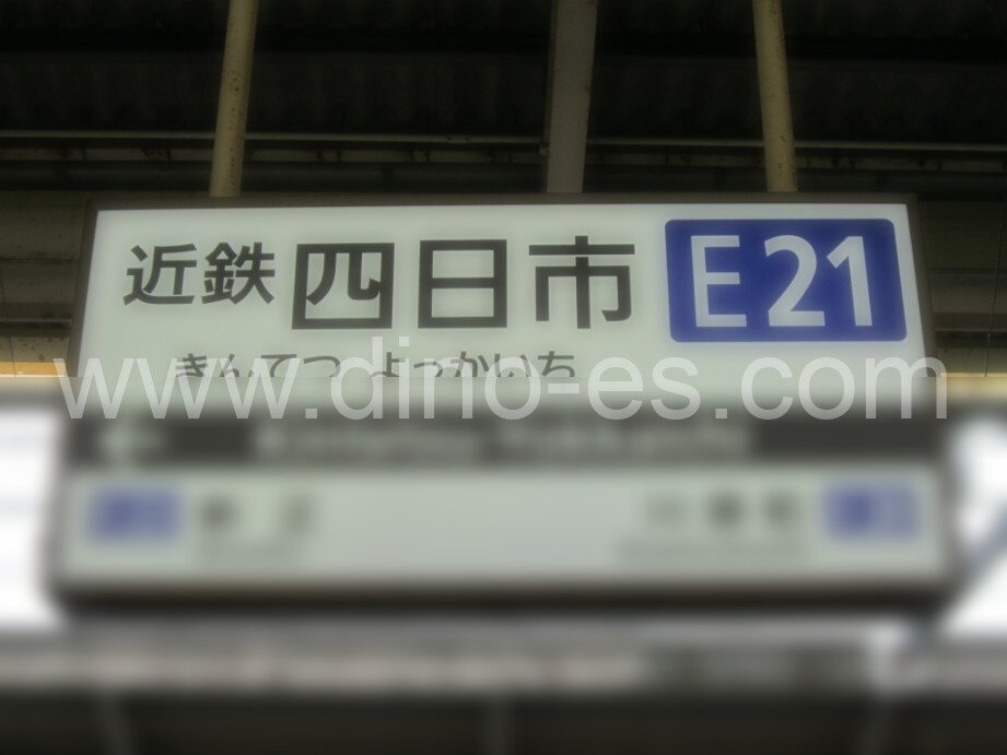 近鉄四日市メンズエステの駅前の写真です。picture of Kintetsu Yokkaichi station where to find spa and massage salons