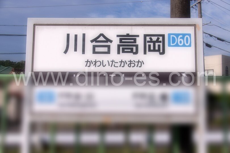 川合高岡メンズエステの駅前の写真です。picture of Kawai-Takaoka station where to find spa and massage salons