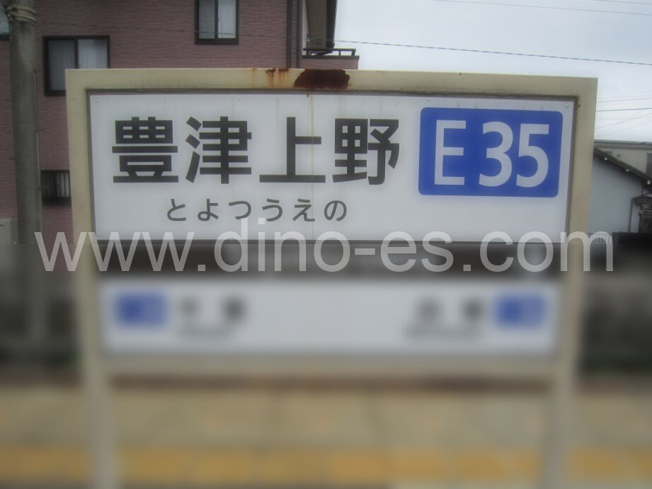 豊津上野メンズエステの駅前の写真です。picture of Toyotsuueno station where to find spa and massage salons