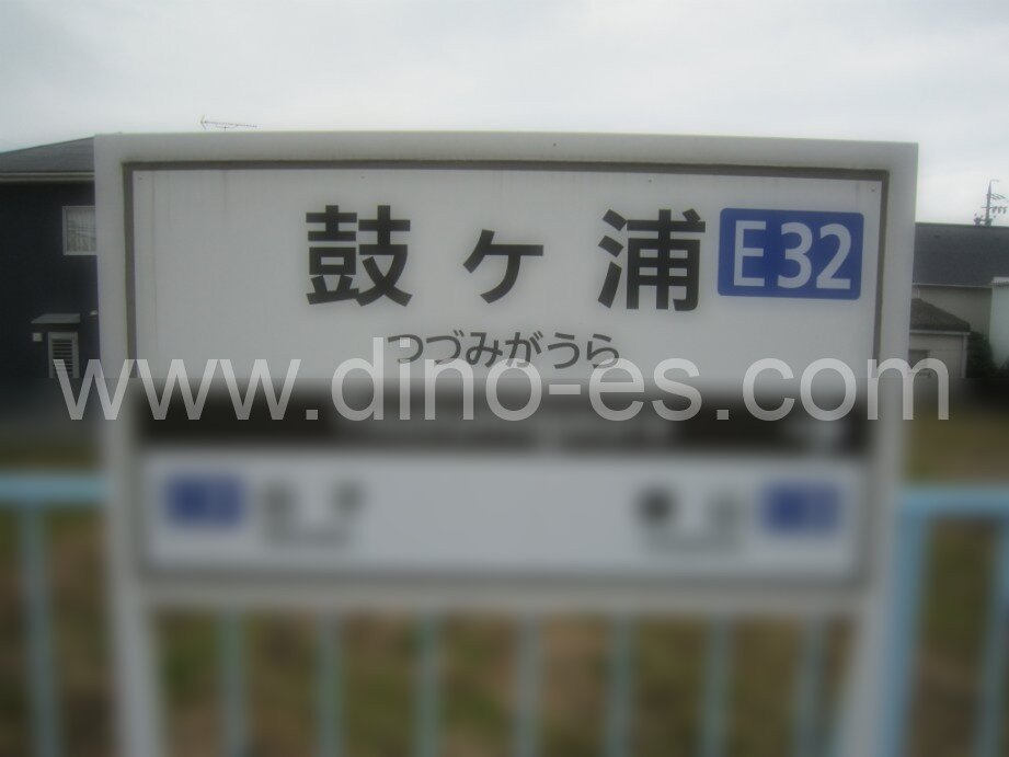 鼓ヶ浦メンズエステの駅前の写真です。picture of Tsuzumigaura station where to find spa and massage salons