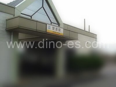 楚原メンズエステの駅前の写真です。picture of Sohara station where to find spa and massage salons