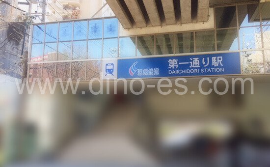 第一通りメンズエステの駅前の写真です。picture of Daiichidōri station where to find spa and massage salons