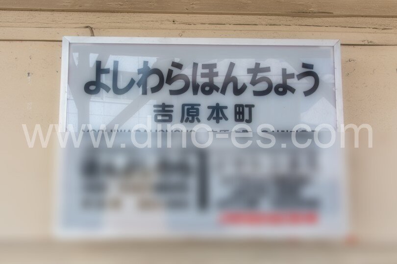 吉原本町メンズエステの駅前の写真です。picture of Yoshiwara-honchō station where to find spa and massage salons