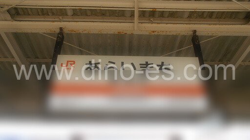 新居町メンズエステの駅前の写真です。picture of Araimachi station where to find spa and massage salons