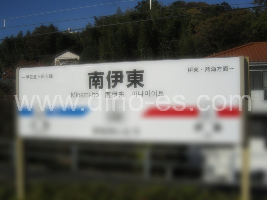 南伊東メンズエステの駅前の写真です。picture of Minami-Ito station where to find spa and massage salons