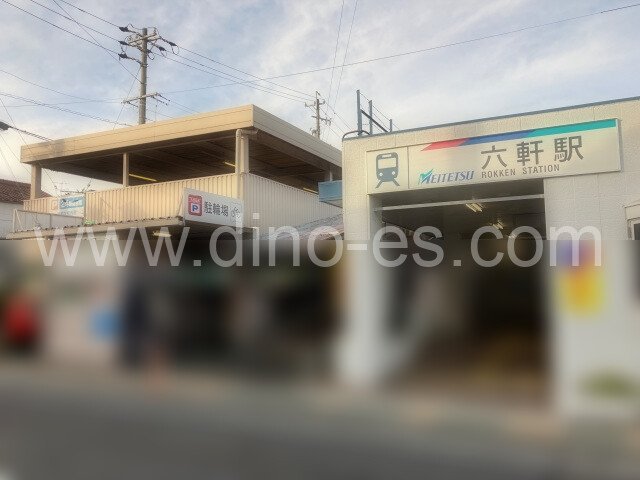 六軒(岐阜)メンズエステの駅前の写真です。picture of Rokken station where to find spa and massage salons