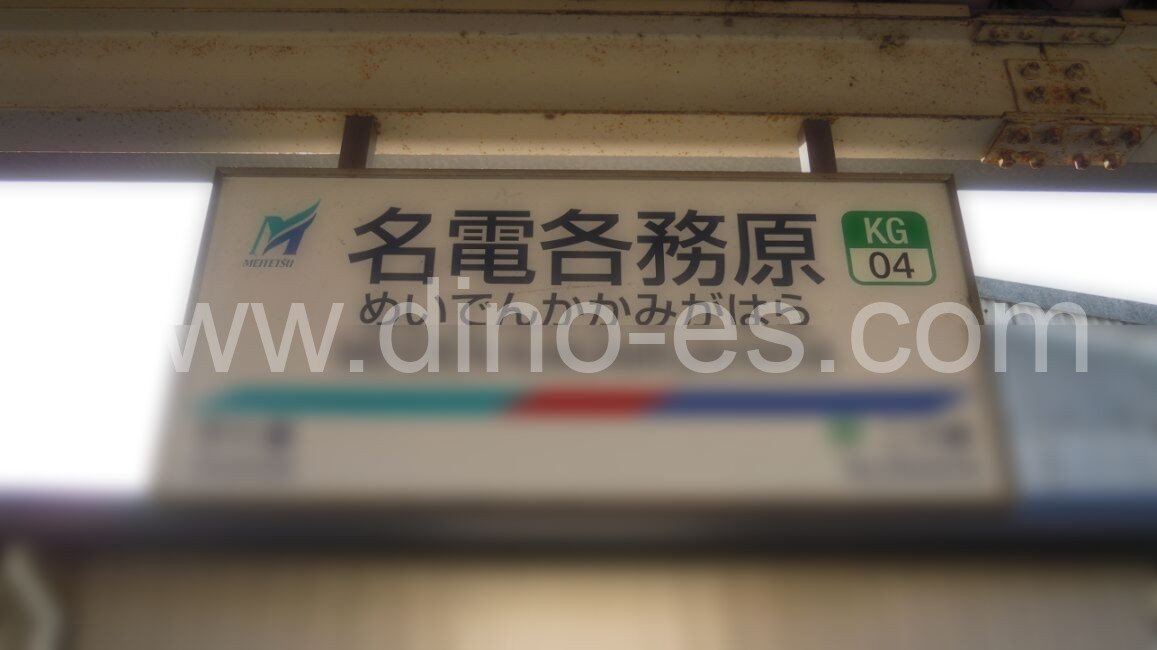 名電各務原メンズエステの駅前の写真です。picture of Meiden-Kakamigahara station where to find spa and massage salons