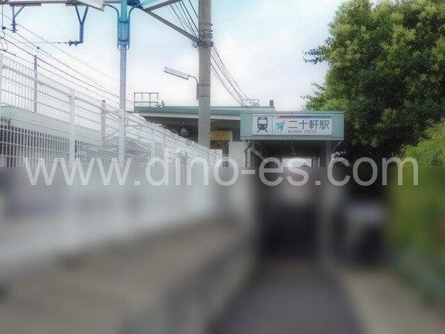 二十軒メンズエステの駅前の写真です。picture of Nijikken station where to find spa and massage salons