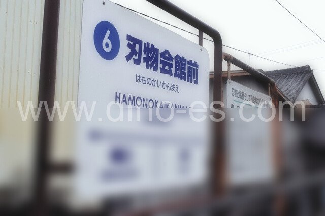 刃物会館前メンズエステの駅前の写真です。picture of Hamonokaikan-mae station where to find spa and massage salons