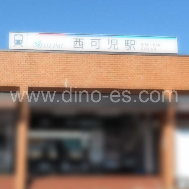 西可児メンズエステの駅前の写真です。picture of Nishi-Kani station where to find spa and massage salons