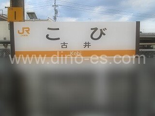 古井メンズエステの駅前の写真です。picture of Kobi station where to find spa and massage salons