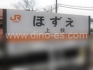 上枝メンズエステの駅前の写真です。picture of Hozue station where to find spa and massage salons