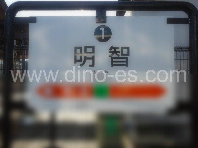 明智(明知)メンズエステの駅前の写真です。picture of Akechi station where to find spa and massage salons