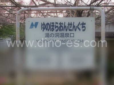 湯の洞温泉口メンズエステの駅前の写真です。picture of Yunohora-Onsen-guchi station where to find spa and massage salons
