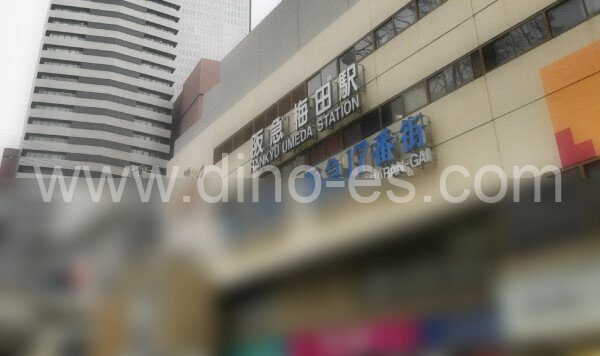 梅田メンズエステの駅前の写真です。picture of Umeda station where to find spa and massage salons