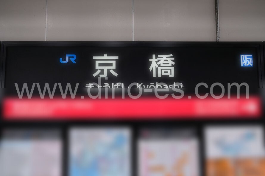 京橋(大阪)メンズエステの駅前の写真です。picture of Kyōbashi station where to find spa and massage salons