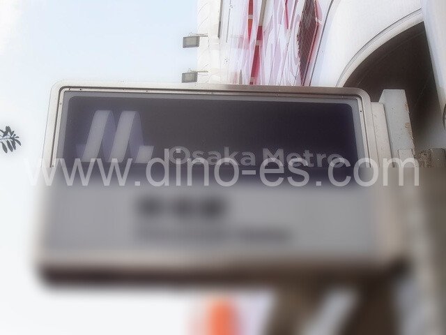 横堤メンズエステの駅前の写真です。picture of Yokozutsumi station where to find spa and massage salons