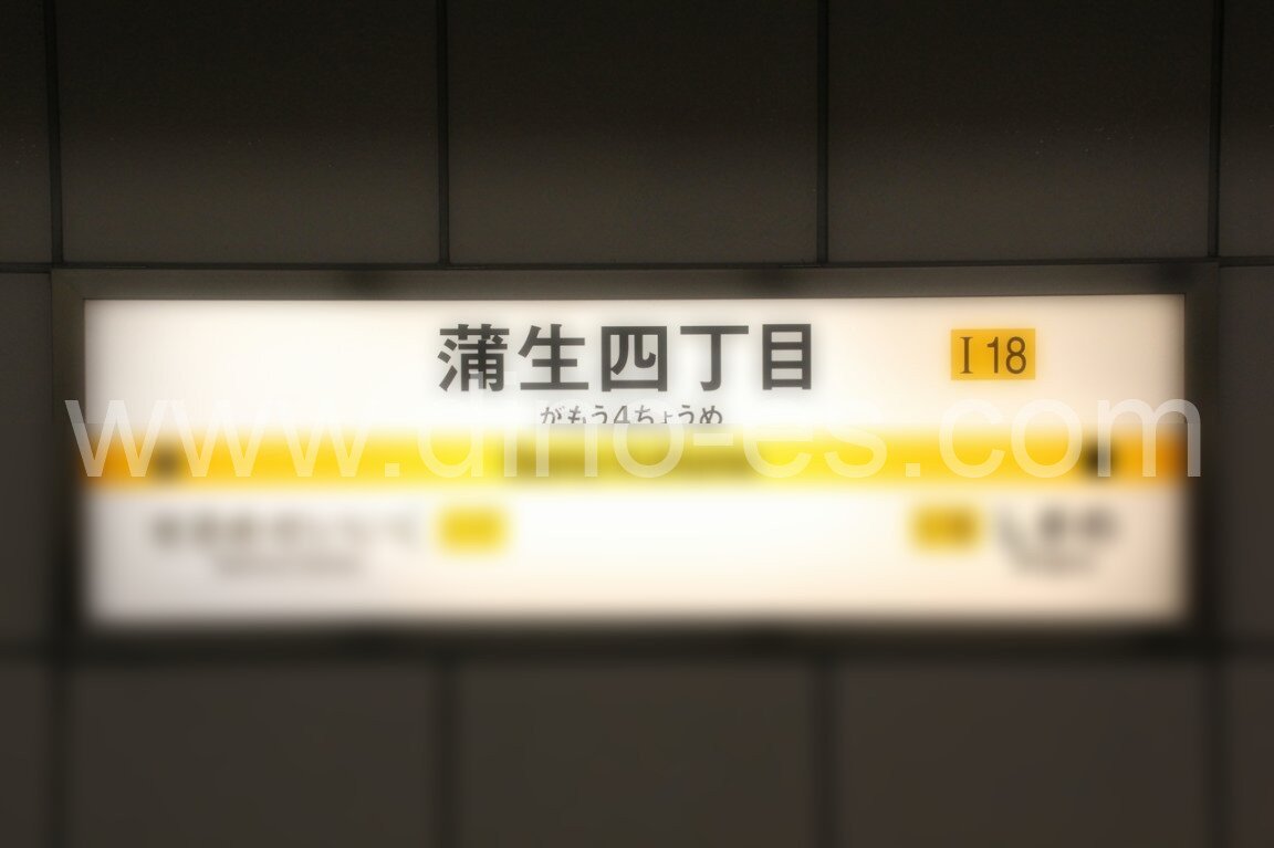 蒲生四丁目メンズエステの駅前の写真です。picture of Gamō-yonchōme station where to find spa and massage salons