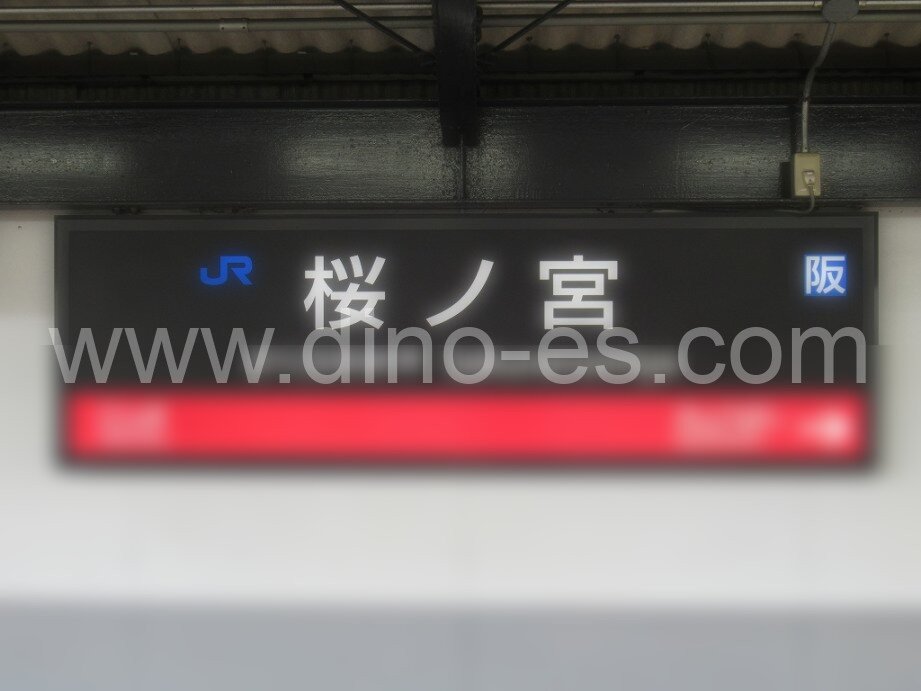 桜ノ宮メンズエステの駅前の写真です。picture of Sakuranomiya station where to find spa and massage salons