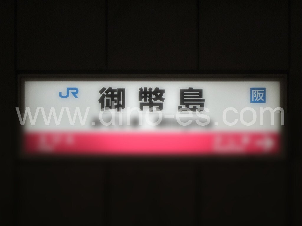 御幣島メンズエステの駅前の写真です。picture of Mitejima station where to find spa and massage salons